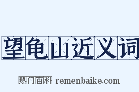 望龟山近义词是什么意思的图片